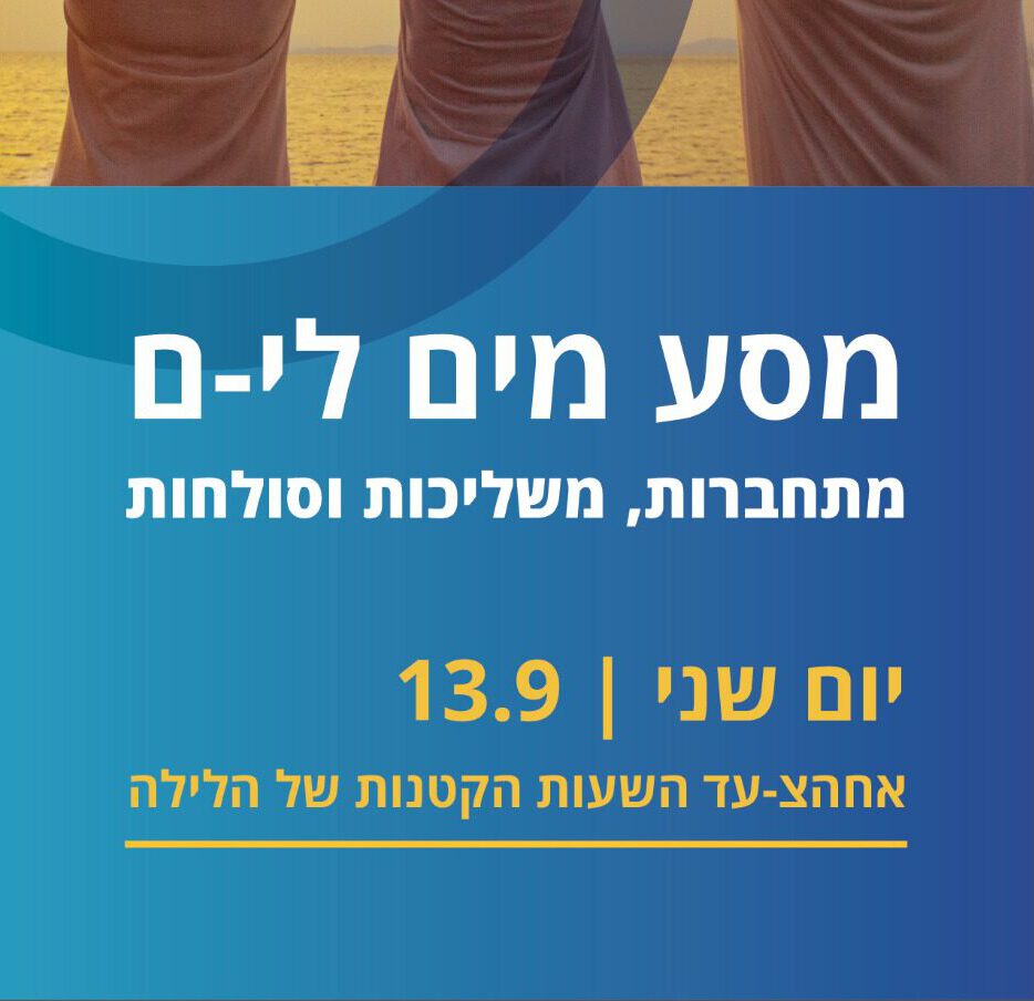 מסע מים לי-ם - אמהות עם מהות