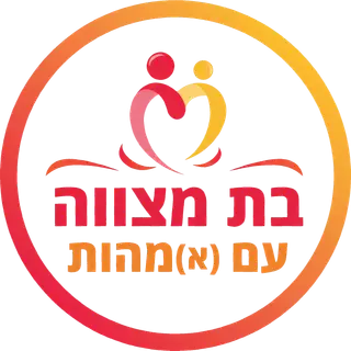 בת מצווה עם (א)מהות